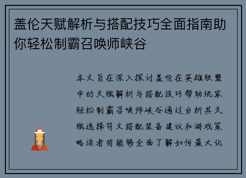 盖伦天赋解析与搭配技巧全面指南助你轻松制霸召唤师峡谷 盖伦天赋解析与搭配技巧全面指南助你轻松制霸召唤师峡谷