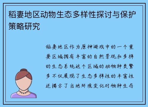 稻妻地区动物生态多样性探讨与保护策略研究 稻妻地区动物生态多样性探讨与保护策略研究