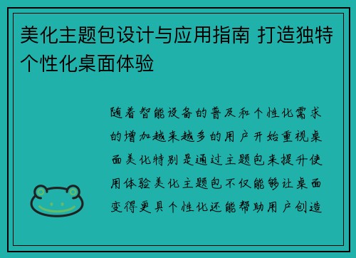 美化主题包设计与应用指南 打造独特个性化桌面体验 美化主题包设计与应用指南 打造独特个性化桌面体验