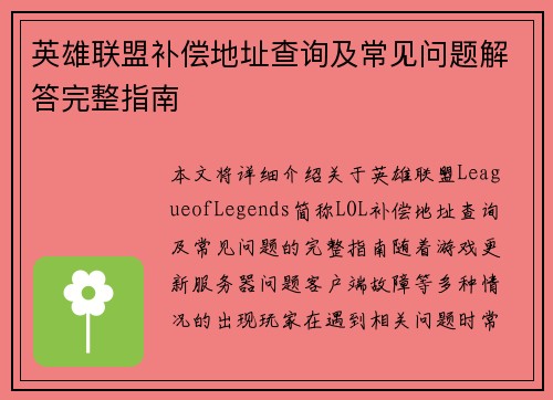 英雄联盟补偿地址查询及常见问题解答完整指南 英雄联盟补偿地址查询及常见问题解答完整指南