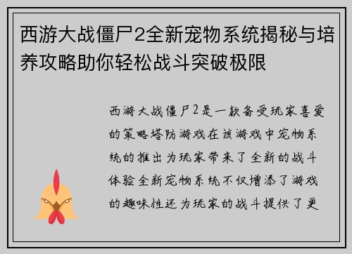 西游大战僵尸2全新宠物系统揭秘与培养攻略助你轻松战斗突破极限 西游大战僵尸2全新宠物系统揭秘与培养攻略助你轻松战斗突破极限