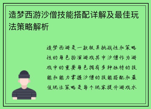 造梦西游沙僧技能搭配详解及最佳玩法策略解析 造梦西游沙僧技能搭配详解及最佳玩法策略解析