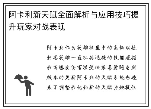 阿卡利新天赋全面解析与应用技巧提升玩家对战表现