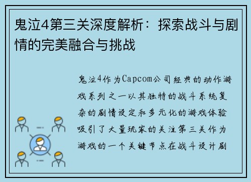 鬼泣4第三关深度解析:探索战斗与剧情的完美融合与挑战 鬼泣4第三关深度解析:探索战斗与剧情的完美融合与挑战