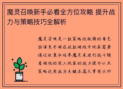 魔灵召唤新手必看全方位攻略 提升战力与策略技巧全解析 魔灵召唤新手必看全方位攻略 提升战力与策略技巧全解析
