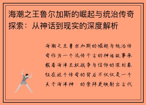 海潮之王鲁尔加斯的崛起与统治传奇探索:从神话到现实的深度解析 海潮之王鲁尔加斯的崛起与统治传奇探索:从神话到现实的深度解析
