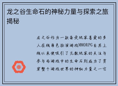 龙之谷生命石的神秘力量与探索之旅揭秘 龙之谷生命石的神秘力量与探索之旅揭秘