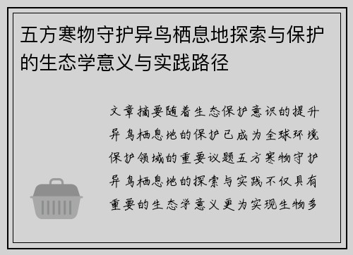 五方寒物守护异鸟栖息地探索与保护的生态学意义与实践路径 五方寒物守护异鸟栖息地探索与保护的生态学意义与实践路径