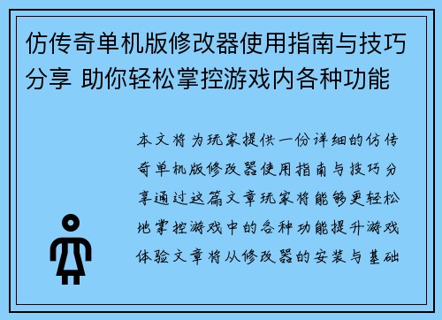 仿传奇单机版修改器使用指南与技巧分享 助你轻松掌控游戏内各种功能 仿传奇单机版修改器使用指南与技巧分享 助你轻松掌控游戏内各种功能