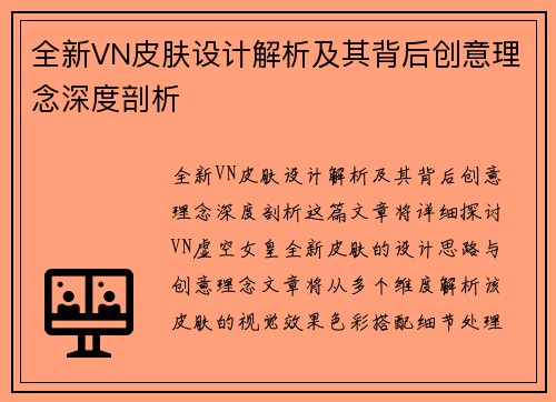 全新VN皮肤设计解析及其背后创意理念深度剖析 全新VN皮肤设计解析及其背后创意理念深度剖析