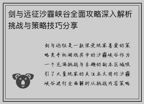 剑与远征沙霾峡谷全面攻略深入解析挑战与策略技巧分享