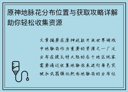 原神地脉花分布位置与获取攻略详解助你轻松收集资源