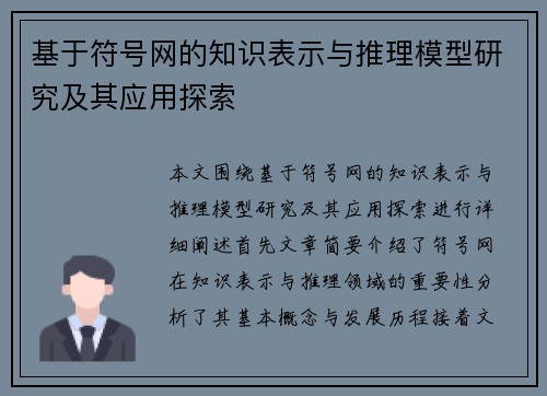 基于符号网的知识表示与推理模型研究及其应用探索 基于符号网的知识表示与推理模型研究及其应用探索
