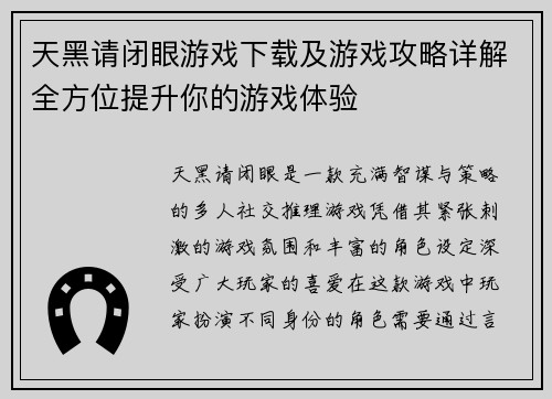 天黑请闭眼游戏下载及游戏攻略详解全方位提升你的游戏体验