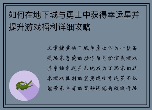 如何在地下城与勇士中获得幸运星并提升游戏福利详细攻略