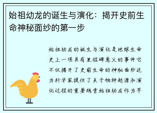 始祖幼龙的诞生与演化:揭开史前生命神秘面纱的第一步 始祖幼龙的诞生与演化:揭开史前生命神秘面纱的第一步