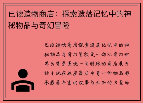 已读造物商店:探索遗落记忆中的神秘物品与奇幻冒险 已读造物商店:探索遗落记忆中的神秘物品与奇幻冒险
