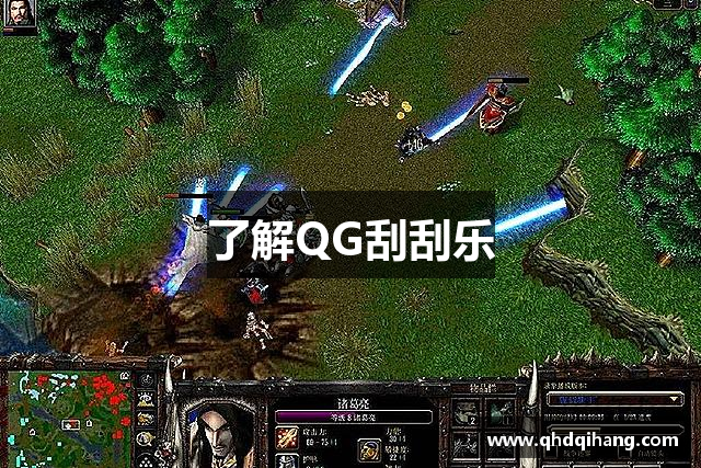 了解QG刮刮乐